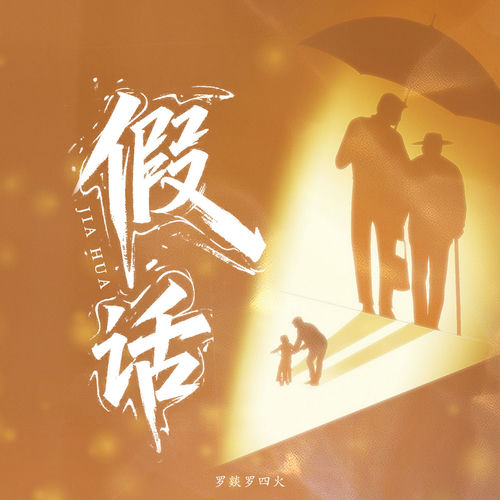 假话