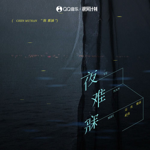 夜难寐