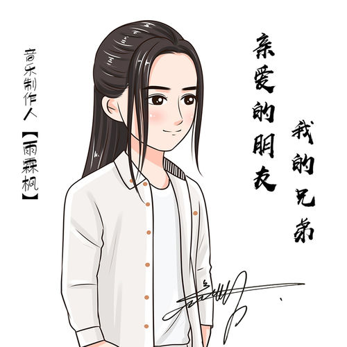 亲爱的朋友我的兄弟