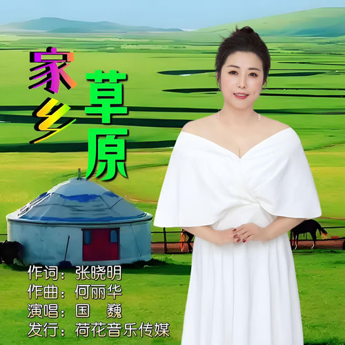 家乡草原