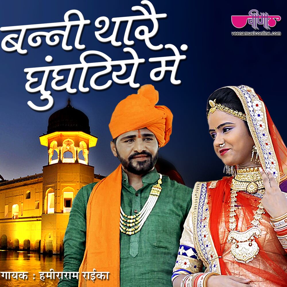 Picture of Banni Thare Ghunghatiye Me