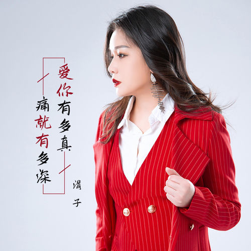 爱你有多真 痛就有多深