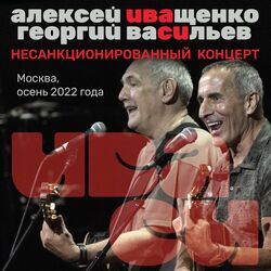 Cover of Несанкционированный концерт, Москва, осень 2022 года. (Live Московский Дворец Молодёжи 26.09.2022)