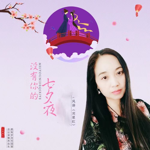 没有你的七夕夜
