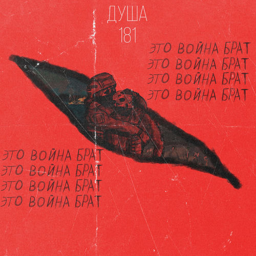 Это война брат
