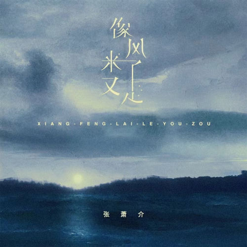 像风来了又走 (加速版)