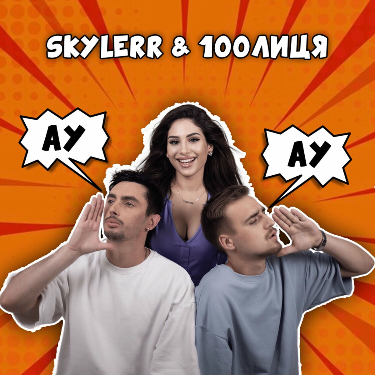 Album cover of Ау