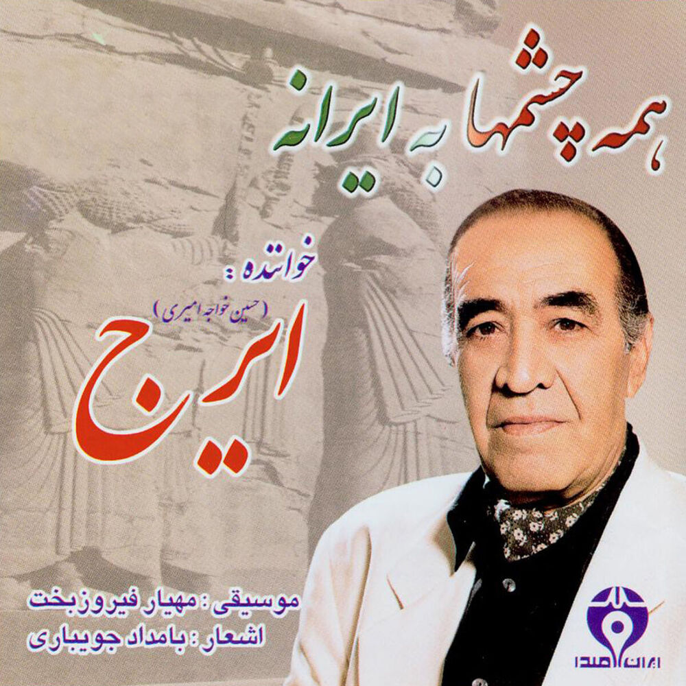 Picture of Hameye Chashmha be Irane(iranian Traditional Music)