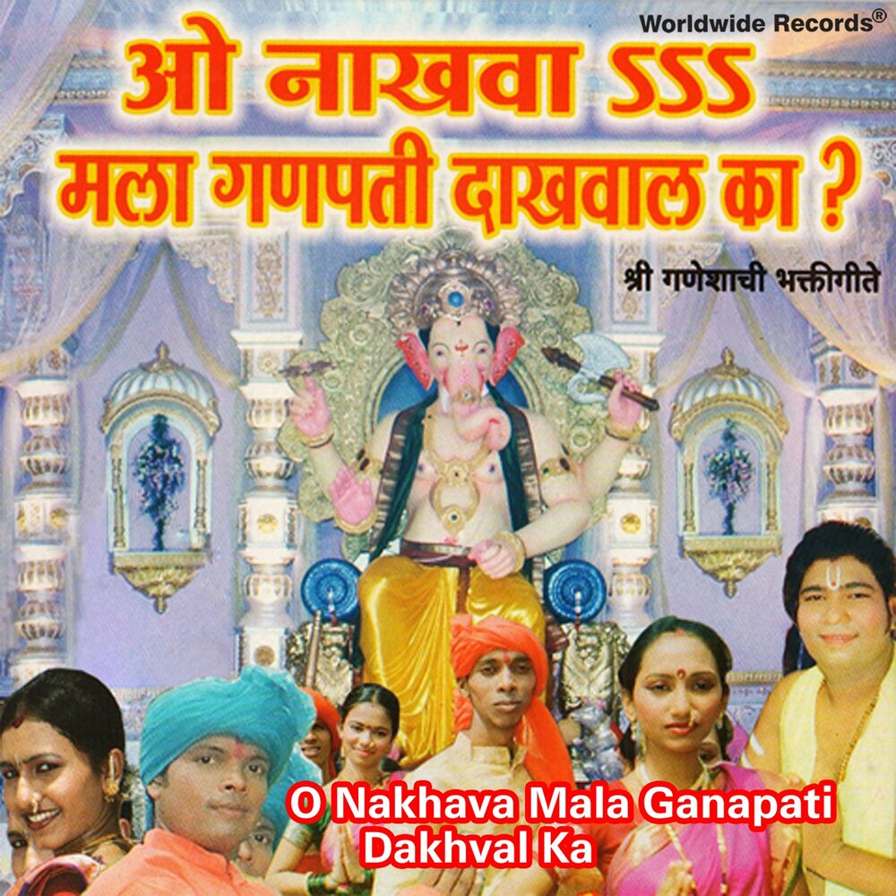 Picture of O Nakhava Mala Ganapati Dakhval Ka