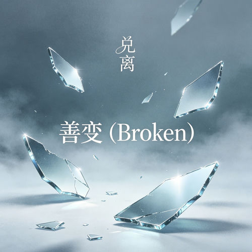善变(Broken）