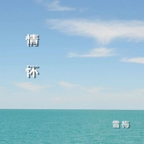 情懷