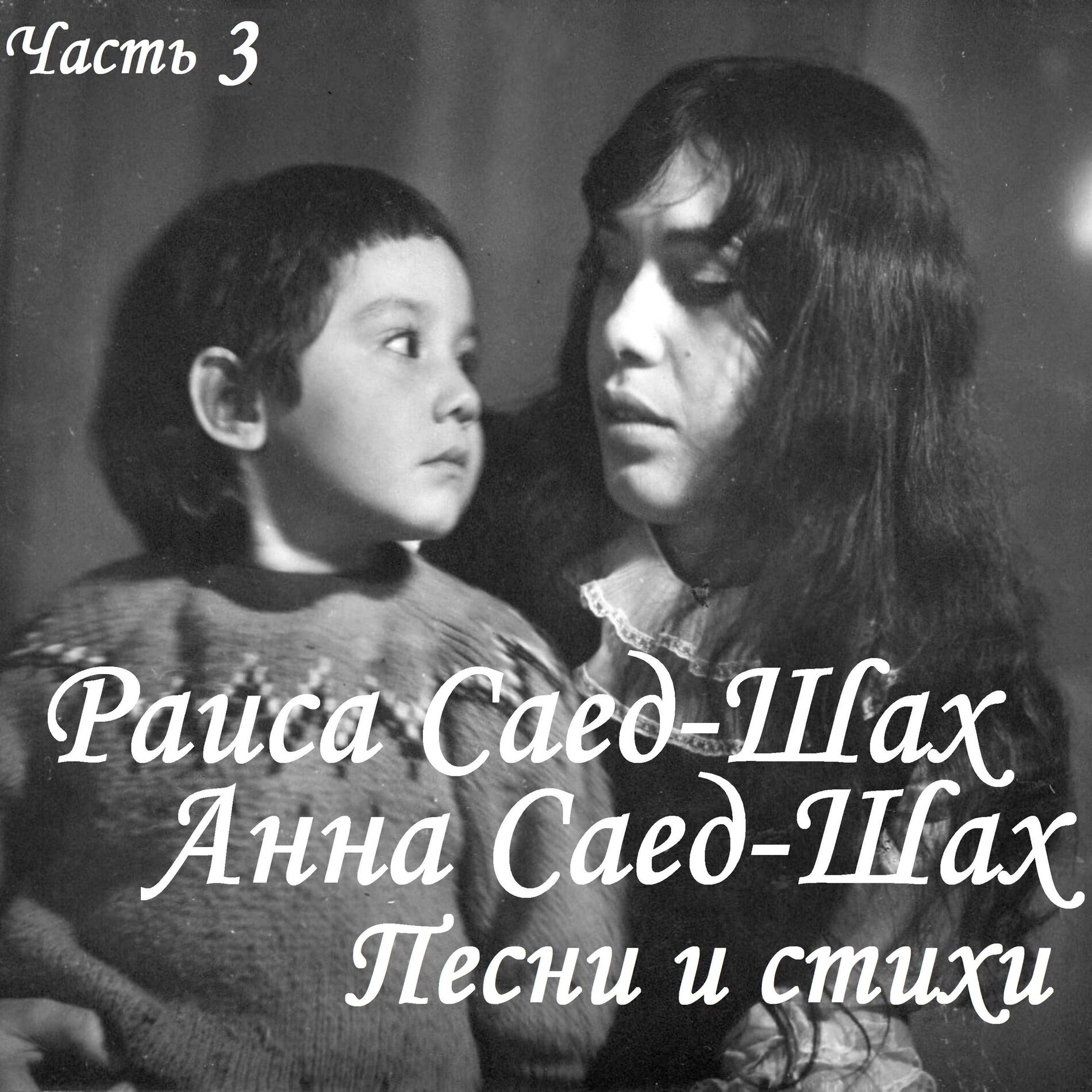 Album cover of Песни и стихи. Часть 3