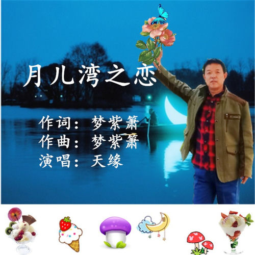 月儿湾之恋