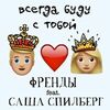 ФРЕНДЫ & СПИЛБЕРГ Саша - Всегда Буду С Тобой