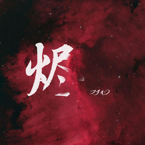 烬
