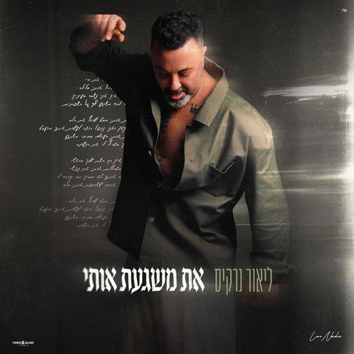 את משגעת אותי