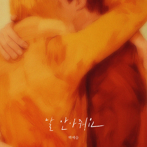 Baek Yeseul – Hug Me – Single