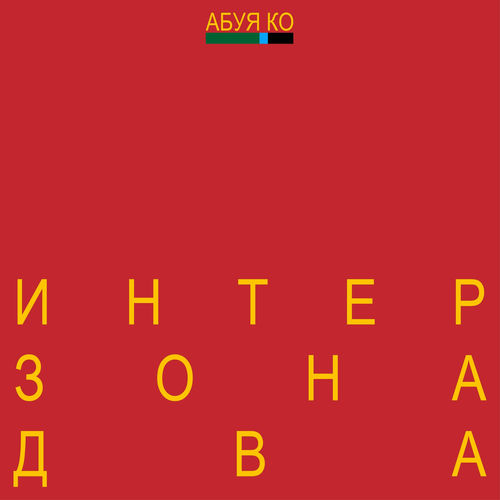 интерзона два
