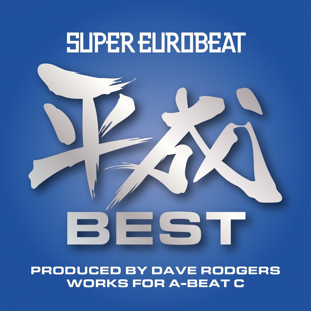 Album cover of SUPER EUROBEAT HEISEI(平成) BEST ～PRODUCED BY DAVE RODGERS WORKS FOR A-BEAT C～