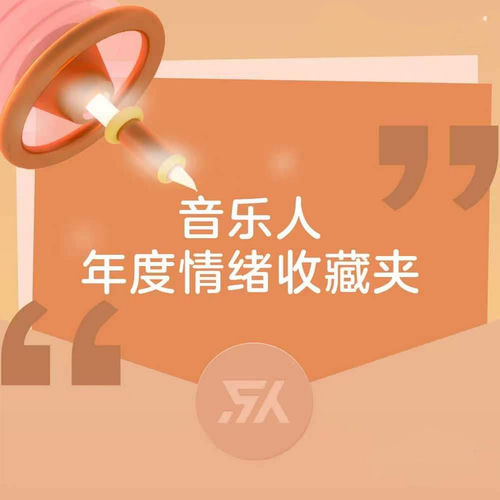 音乐人年度情绪收藏夹