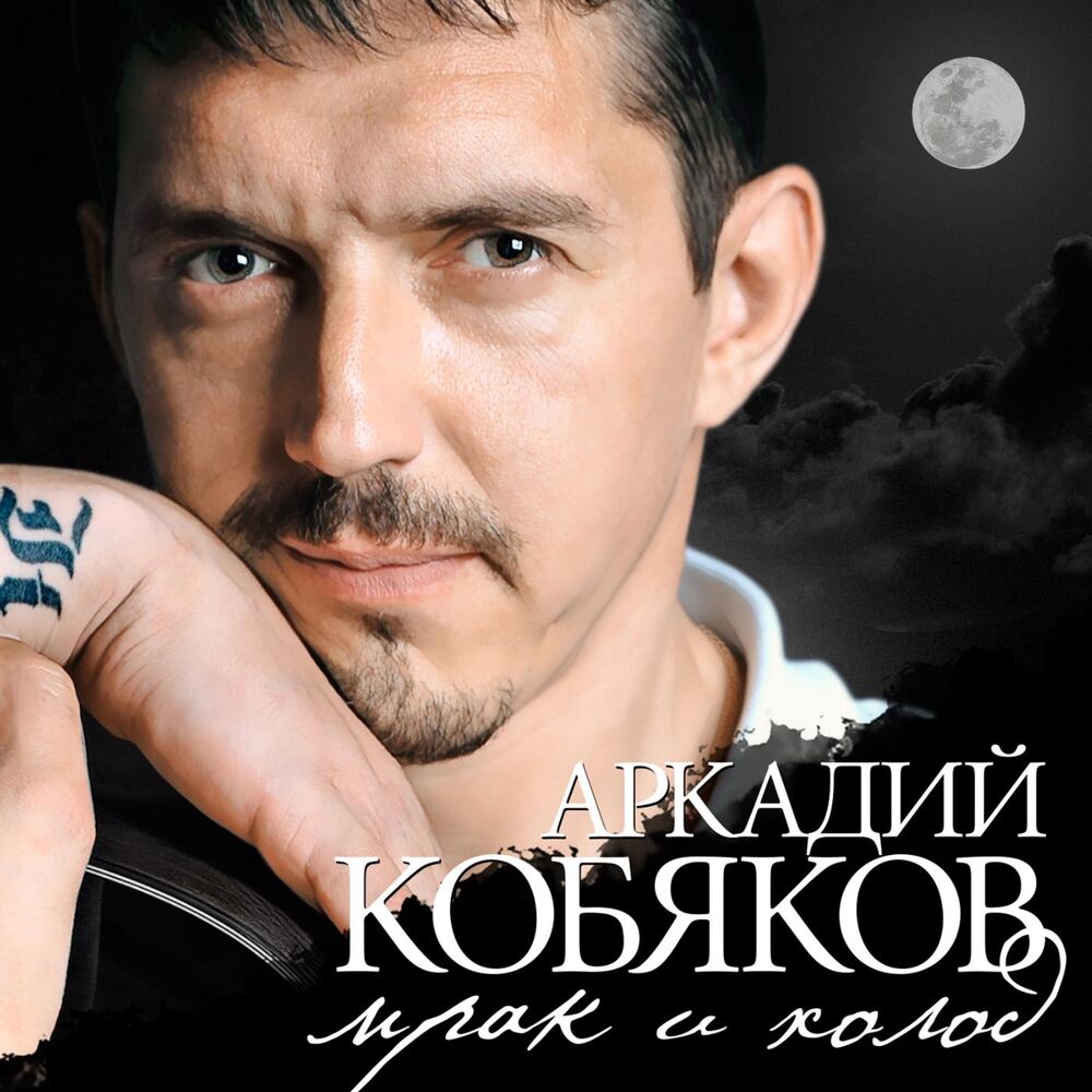 Picture of Мрак и холод