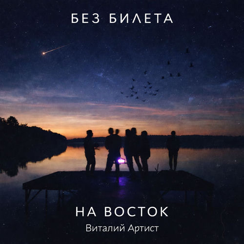 На восток