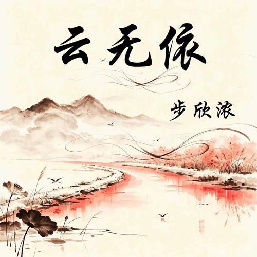 云无依