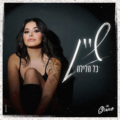 כל הלילה