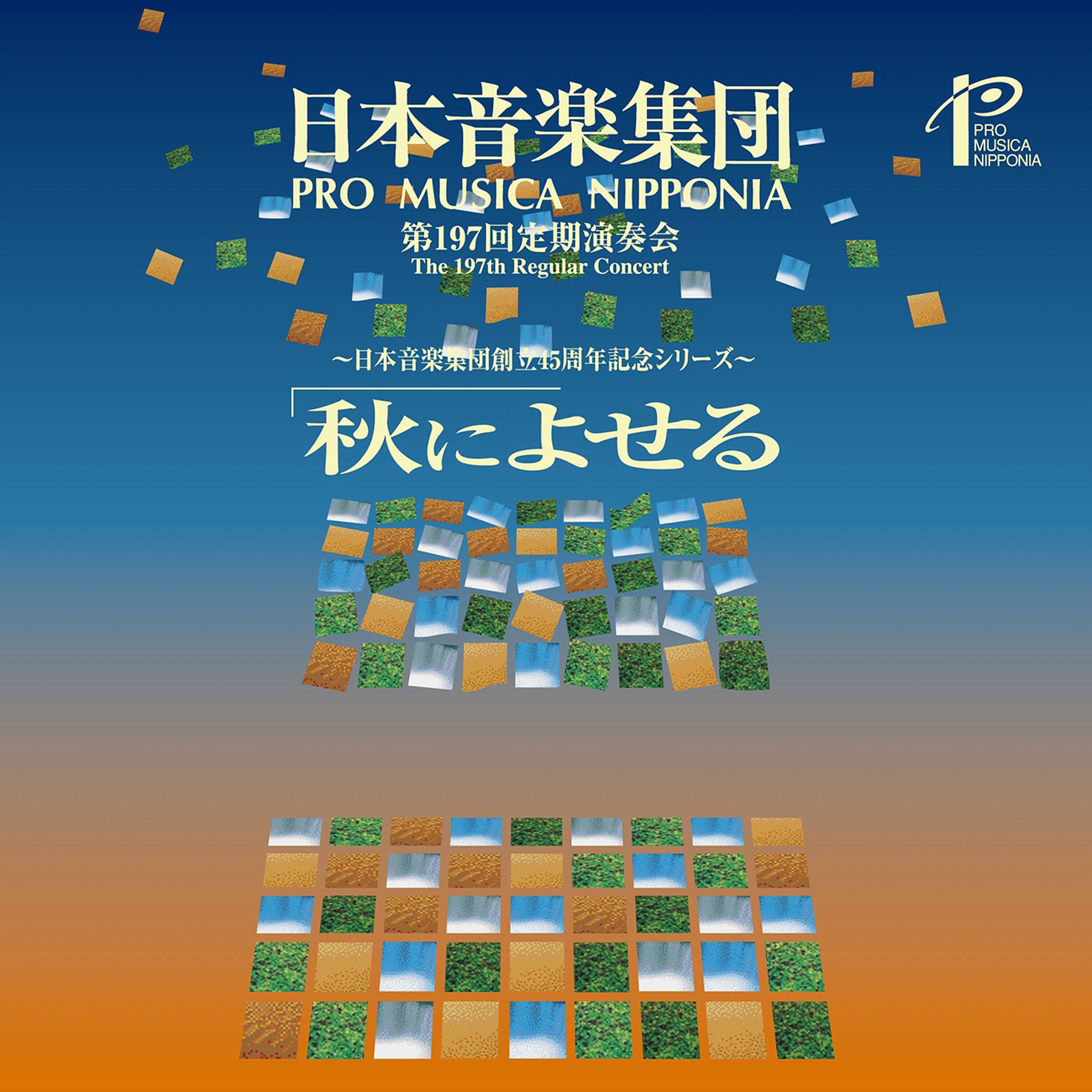 Album cover of 日本音楽集団 第197回定期演奏会ライブ: Sf交響ファンタジー ほか