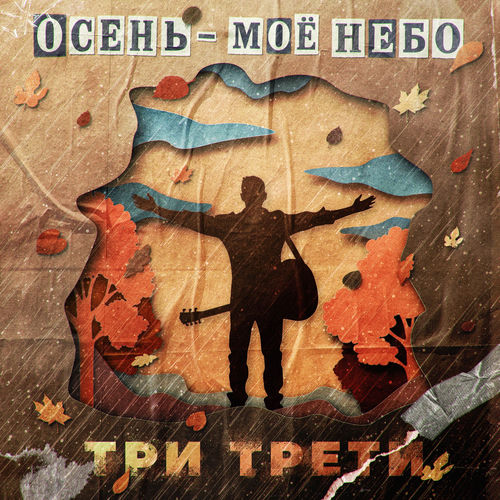 Осень - моё небо