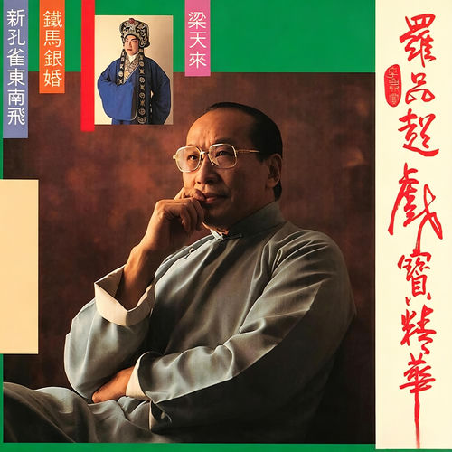 罗品超戏宝精华