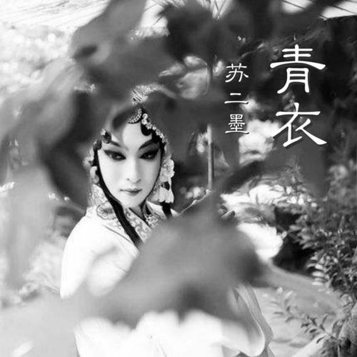 青衣
