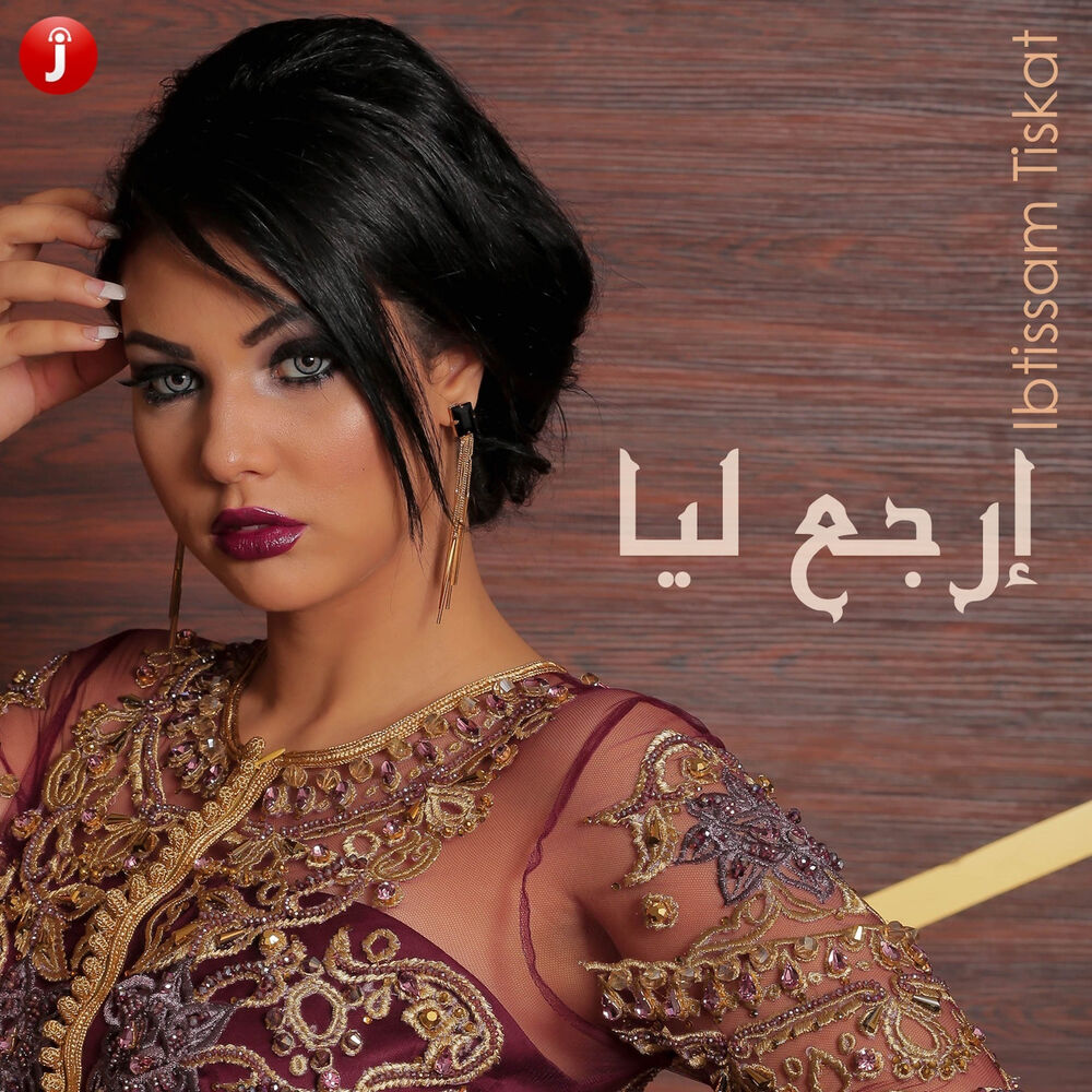 Picture of إرجع ليا - Single