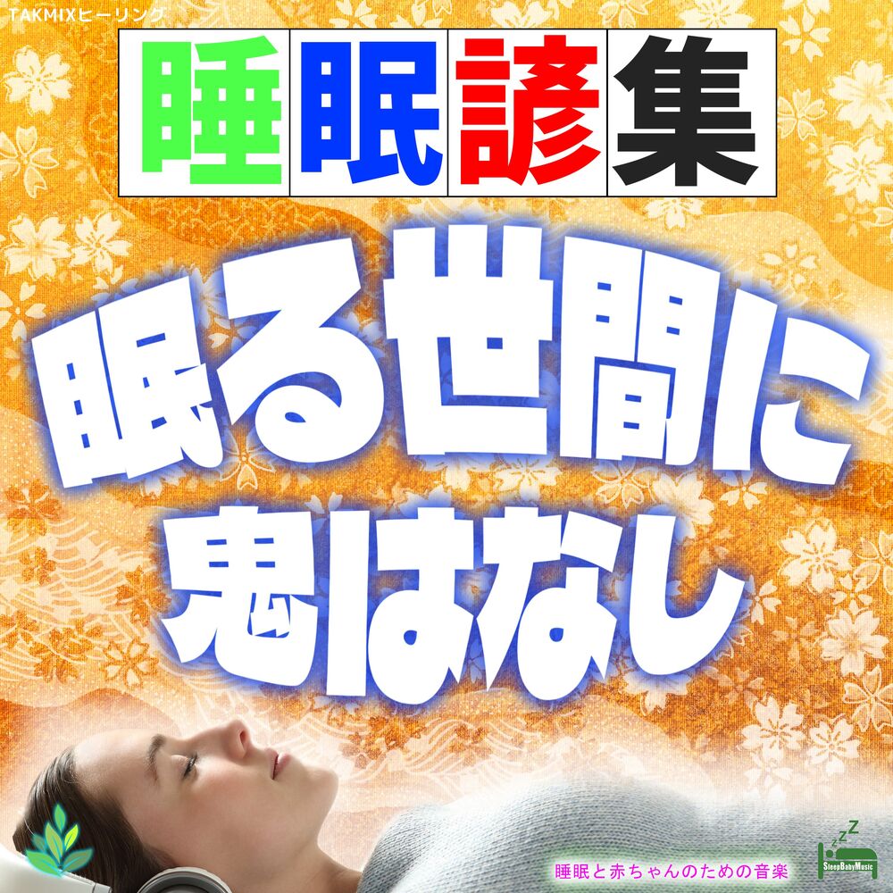 Picture of Sleep Proverbs "There are no demons in this sleeping world"