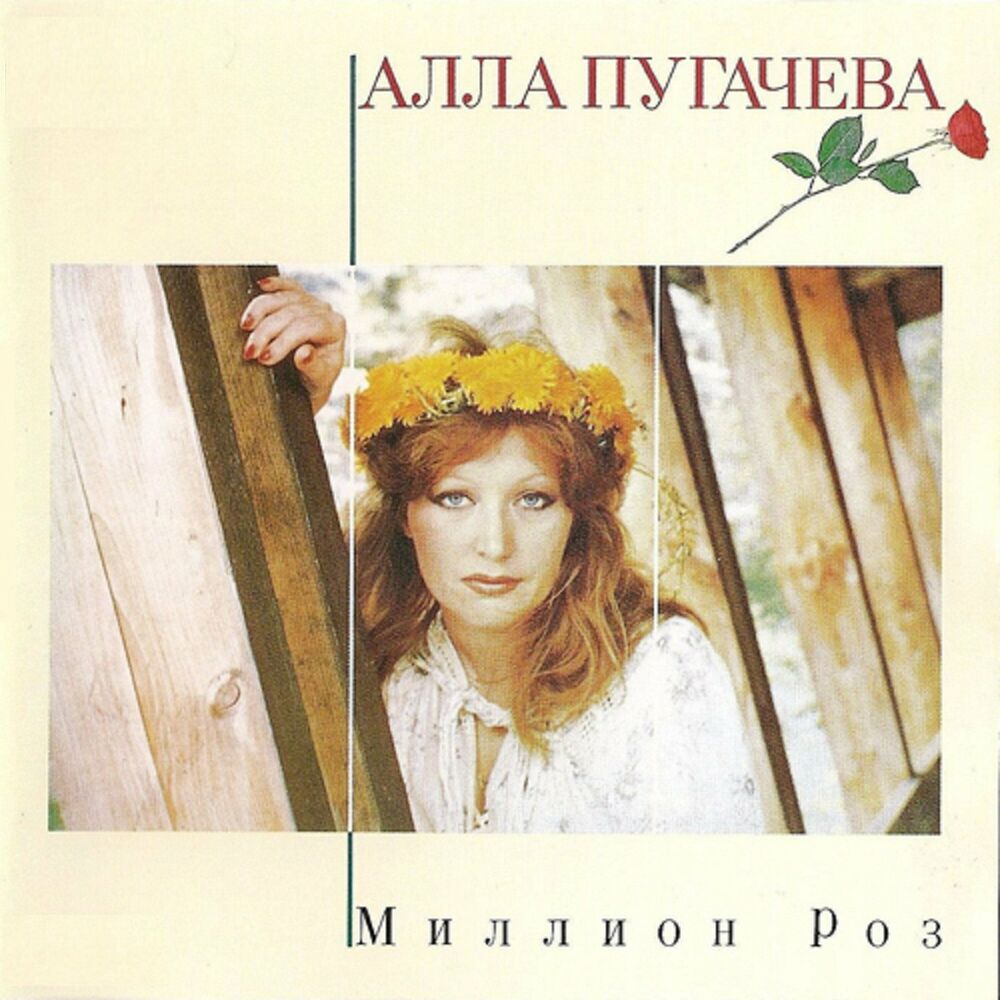 Picture of Миллион роз
