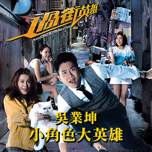 小角色大英雄 (劇集《過街英雄》主題曲)