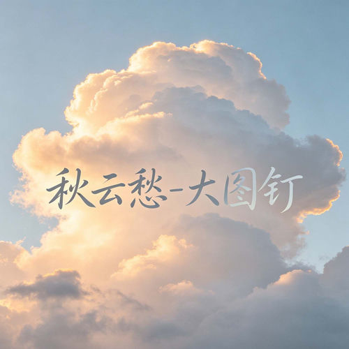 秋云愁