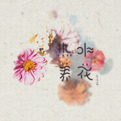 热水养花