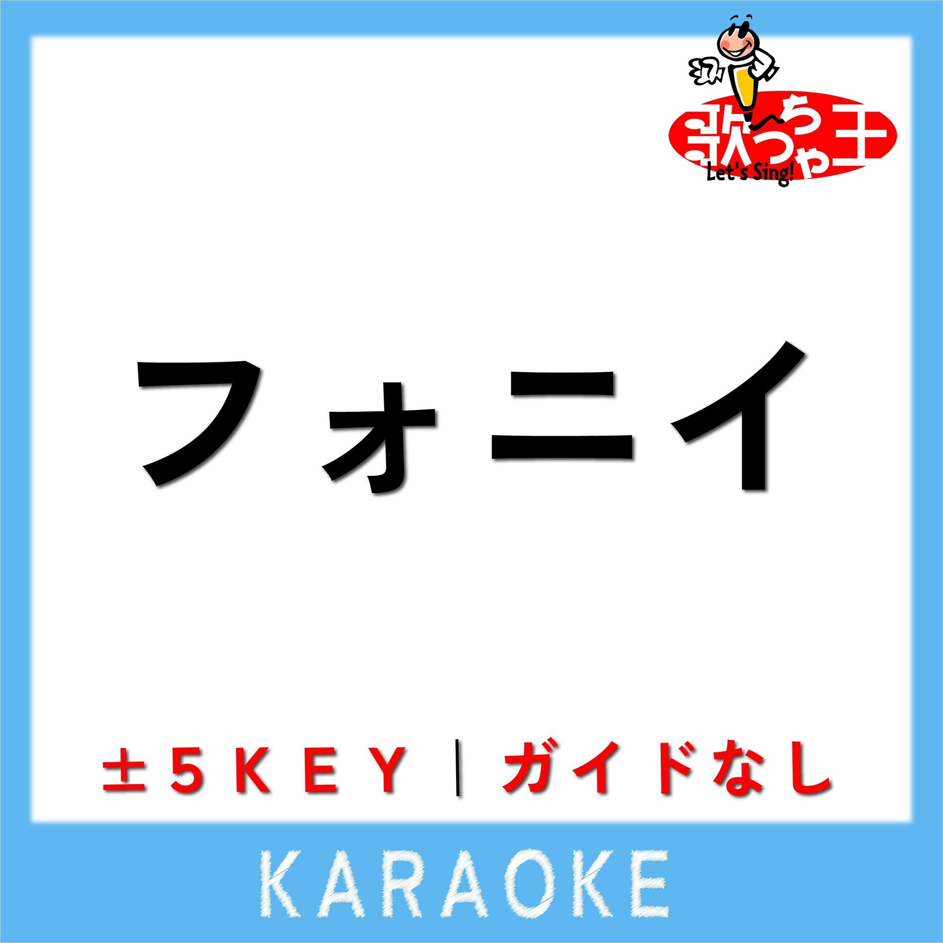 Album cover of フォニイ +1Key(原曲歌手: ツミキ)
