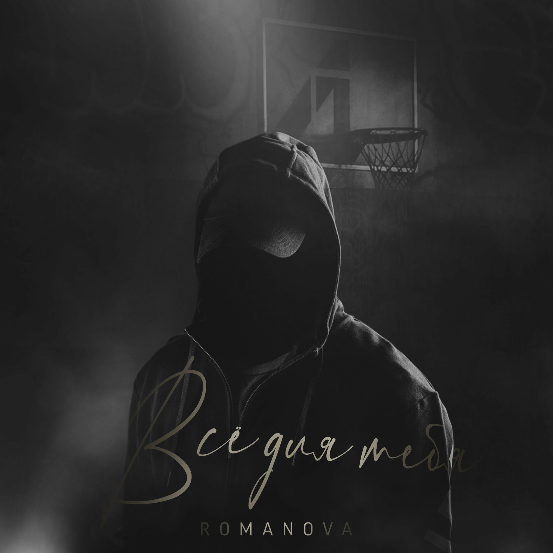 Album cover of Всё для тебя