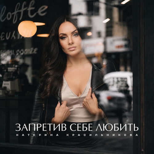 Запретив себе любить