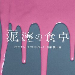 Cover of NUKARUMI NO SHOKUTAKU ORIGINAL SOUNDTRACK