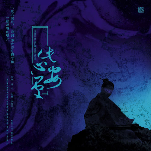 宋词·茅威涛吟诵专辑《此心安处》