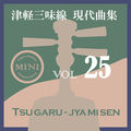 津軽三味線 現代曲集 ミニ25
