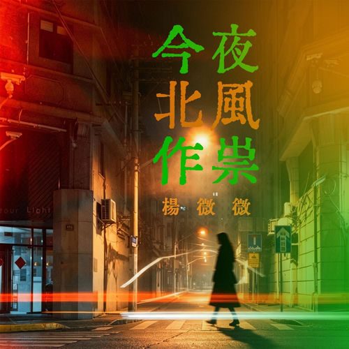 今夜北风作祟