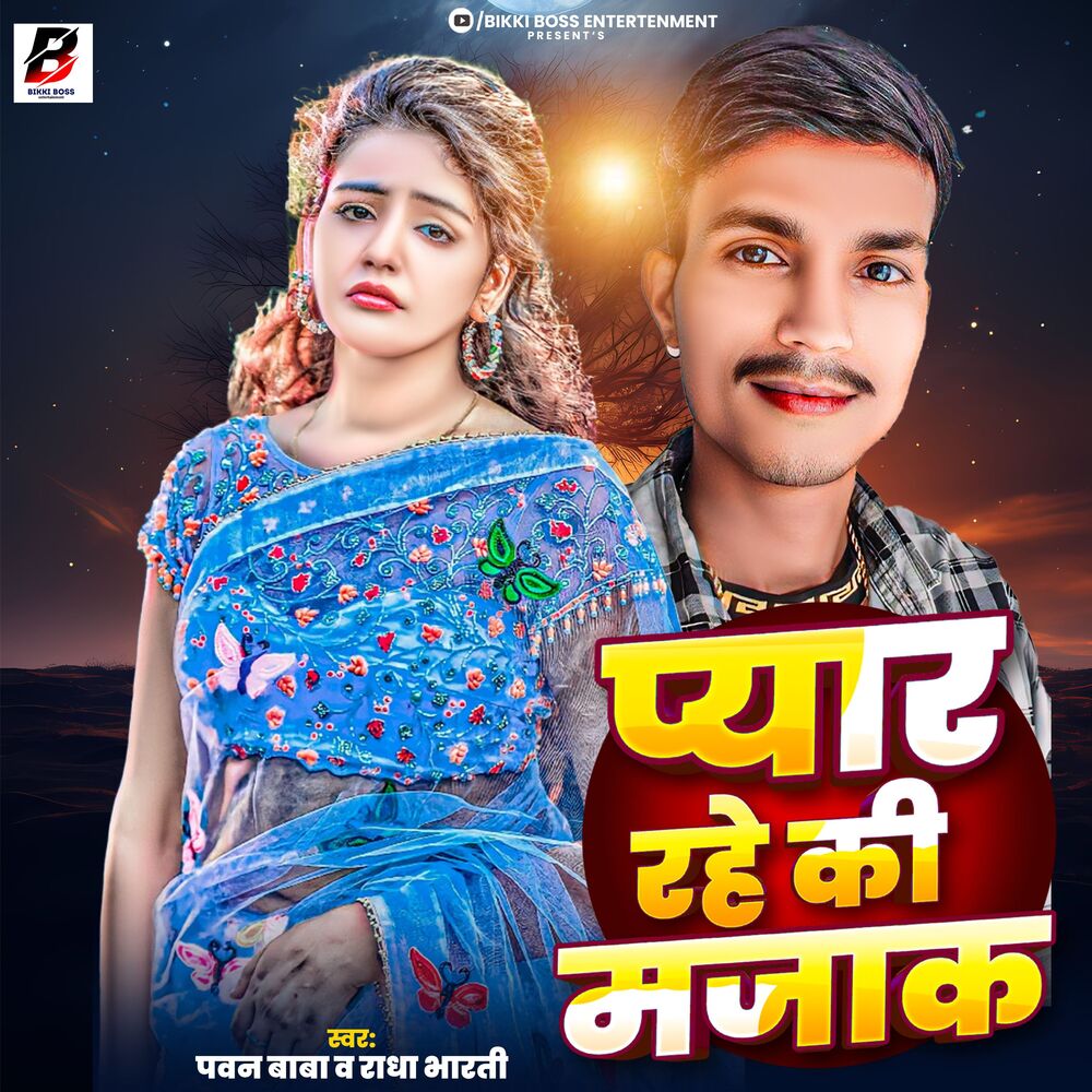 Picture of Pyar Rahe Ki Majak