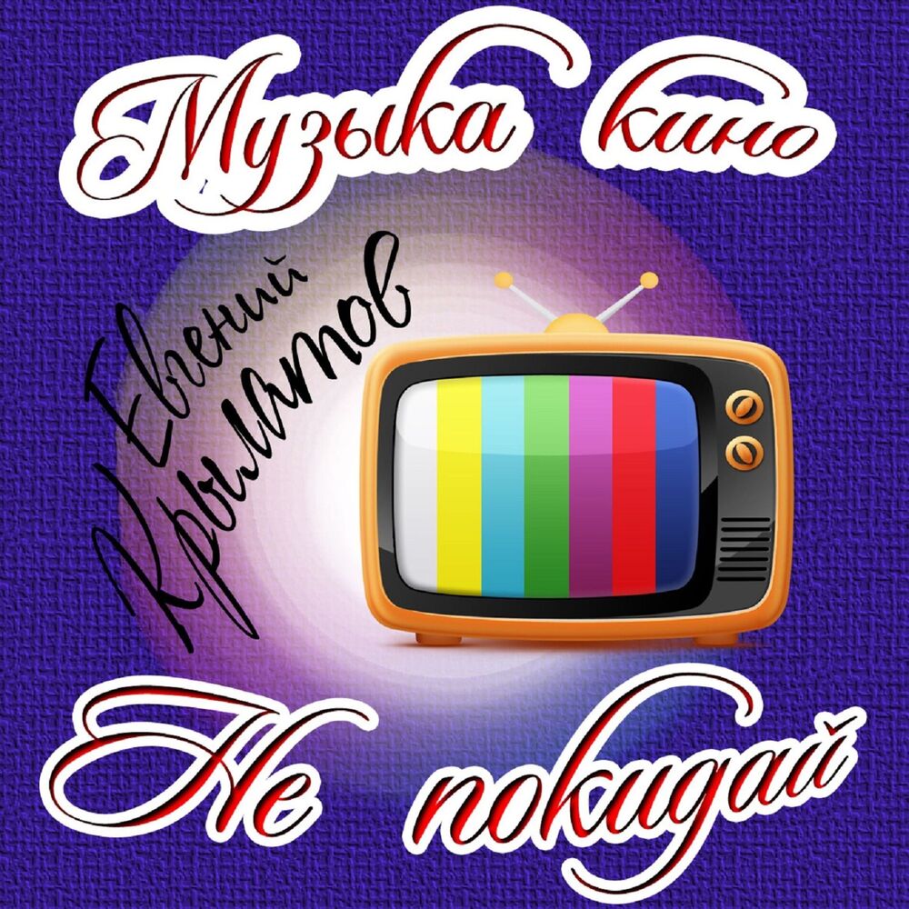 Picture of Музыка кино. Не покидай