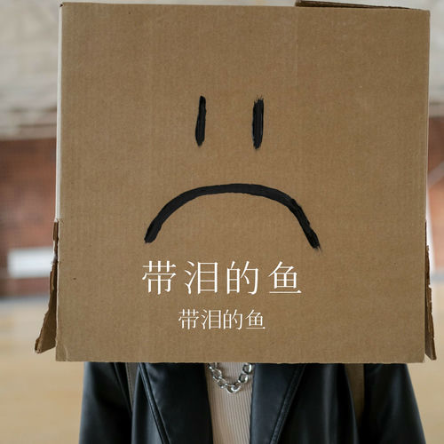 带泪的鱼