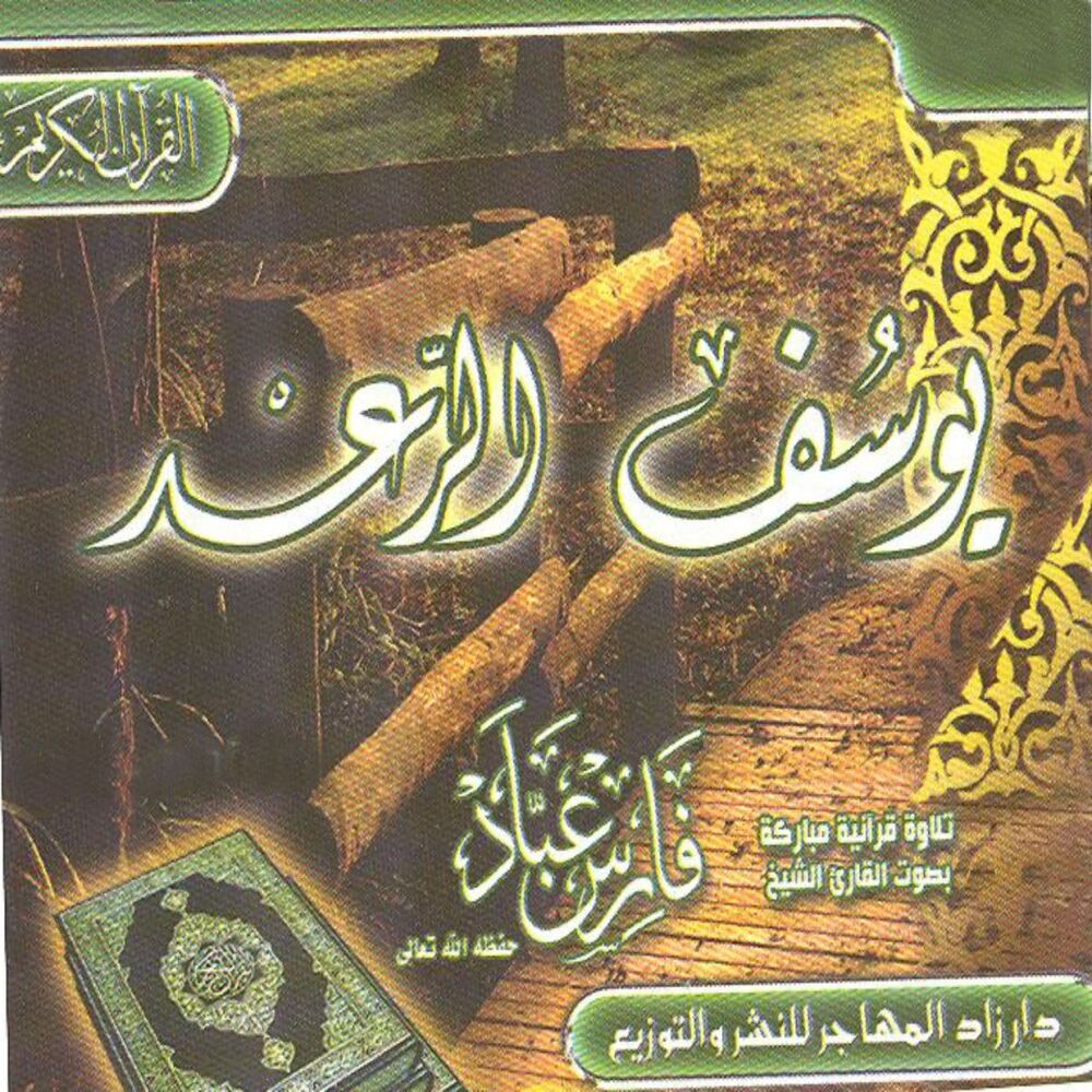 Picture of Sourate Youssef / Sourate Al raad