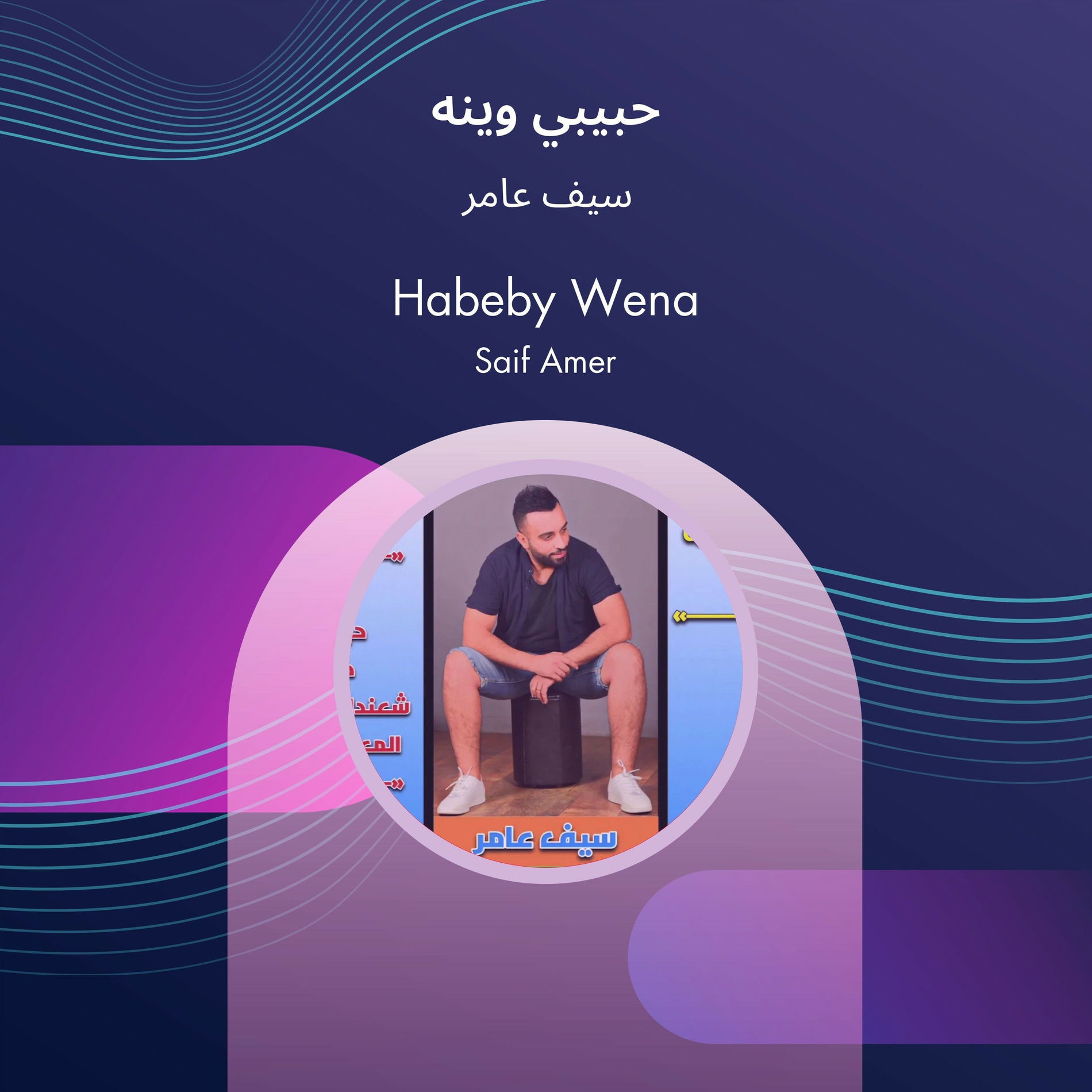 Album cover of حبيبي وينه